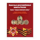 Альбом-планшет для 10-рублёвых стальных с гальванопокрытием монет, в том числе серии «Города воинской славы» Альбом-планшет для 10-рублёвых стальных с гальванопокрытием монет, в том числе серии «Города воинской славы»