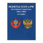 Альбом-планшет для МОНЕТ СССР и России (с разновидами) регулярного выпуска 1991-1993 гг. Альбом-планшет для МОНЕТ СССР и России (с разновидами) регулярного выпуска 1991-1993 гг.