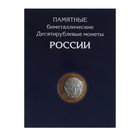 Альбом-планшет для 10-рублёвых биметаллических монет России без монетных дворов Альбом-планшет для 10-рублёвых биметаллических монет России без монетных дворов