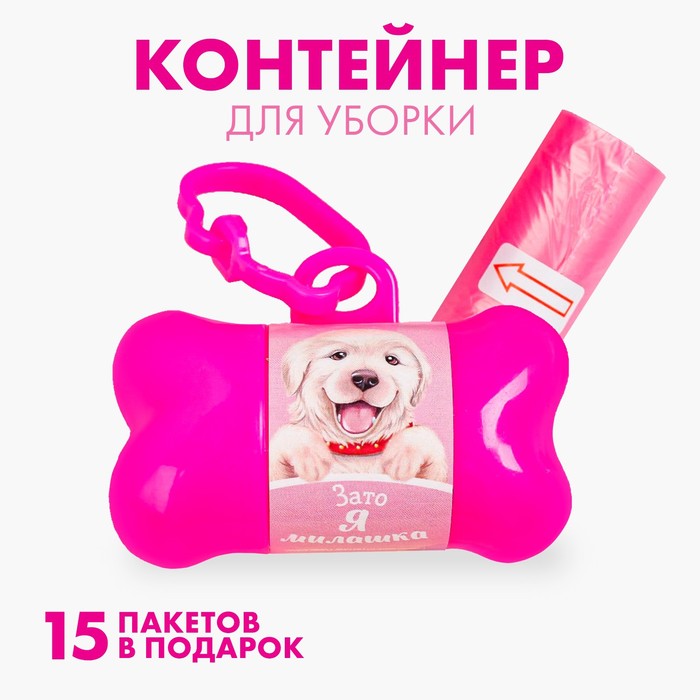 Контейнер с пакетами для уборки за собаками «Я милашка» (рулон 15 шт)