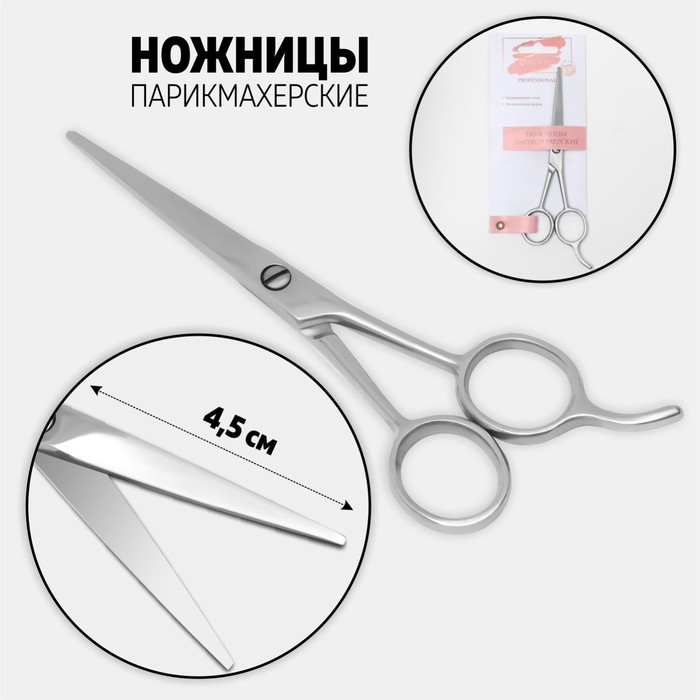 Ножницы парикмахерские с упором, лезвие — 4,5 см, цвет серебряный