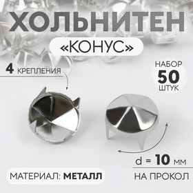 Хольнитен «Конус», d = 10 мм, 4 крепления, 50 шт, цвет серебряный