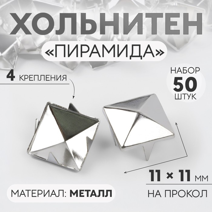 Хольнитен «Пирамида», 11 × 11 мм, 4 крепления, 50 шт, цвет серебряный - фото 798436409