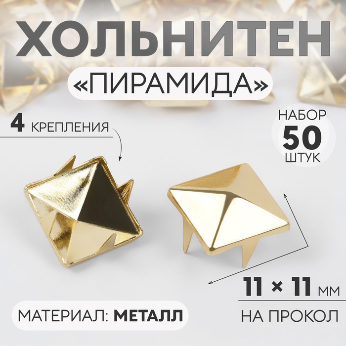 Хольнитен «Пирамида», 11 × 11 мм, 4 крепления, 50 шт, цвет золотой - фото 848688