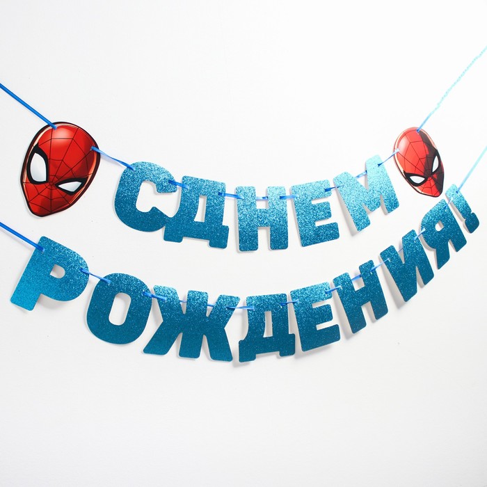 поздравления с днем рождения с пауками