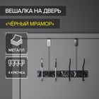 Вешалка на дверь на 4 двойных крючка Доляна «Чёрный мрамор», 33,5×27,5×10 см, цвет хром 4686360 - фото 6658865