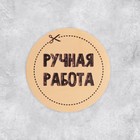 Набор наклеек для бизнеса «Ручная работа», 4 х 4 см - 50 шт. 4692574