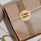 Набор наклеек для бизнеса «Ручная работа», 4 х 4 см - 50 шт. 4692574