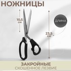 Ножницы закройные, скошенное лезвие, 23,5 см, цвет чёрный Ножницы закройные, скошенное лезвие, 23,5 см, цвет чёрный