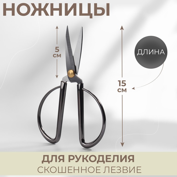 Ножницы портновские, скошенное лезвие, 6", 15 см, цвет серебряный