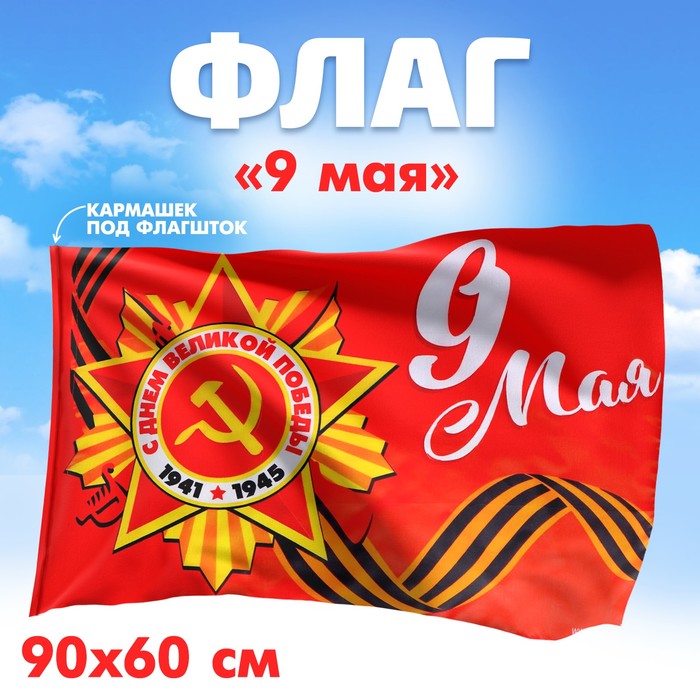 Флаг «9 мая», 90х60 см - фото 127162047