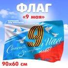 Флаг «Спасибо за мирное небо», 90х60 см - фото 127162050