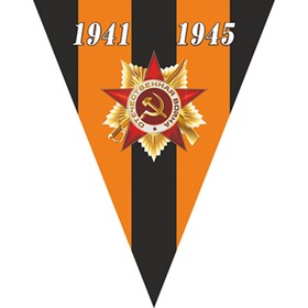 Вымпел треугольный с бахромой к 9 мая Орден 1941-1945, 200х250 мм, фон георгиевская лента, цветной S05102007 4843083