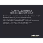 Салфетка MICHELIN для стекол из микрофибры, 32477 4848802 Салфетка MICHELIN для стекол из микрофибры, 32477 4848802
