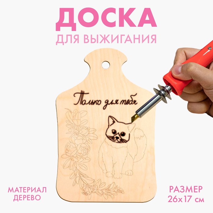 Доска для выжигания «Кот с букетом» Доска для выжигания «Кот с букетом»