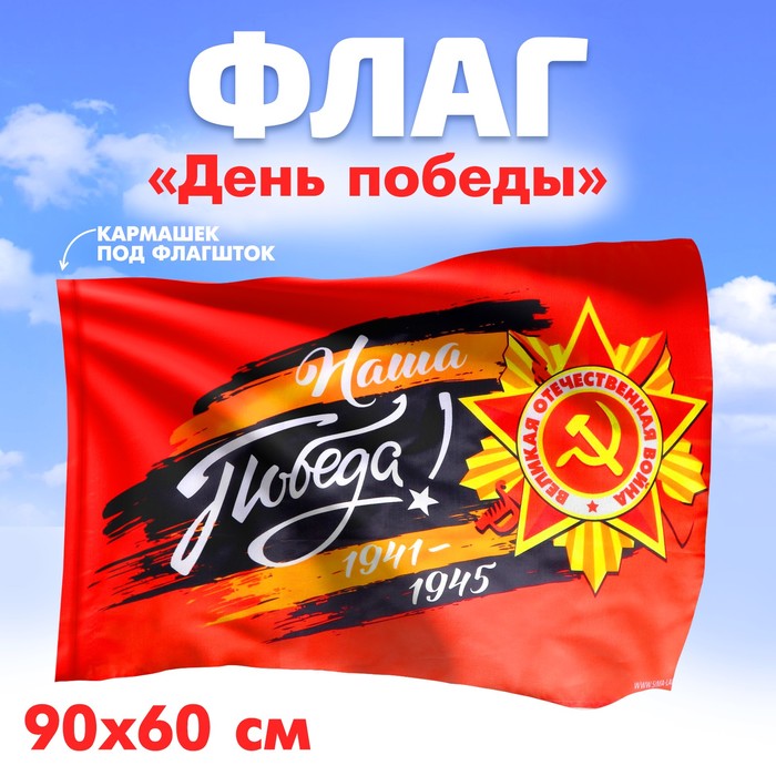 Флаг «Наша Победа», 90х60 см