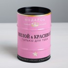 Подарочная банка - бочка «Милой и Красивой», 12 х 8 см Подарочная банка - бочка «Милой и Красивой», 12 х 8 см