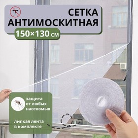 Сетка антимоскитная на окна для защиты от насекомых, 150×130 см, крепление на липучку, цвет белый в Донецке