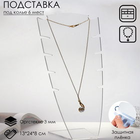 Stand for necklace 130*240*80, plexiglass 3 mm, transparent