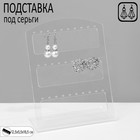Подставка под серьги 180*130*50, оргстекло 3 мм, прозрачный Подставка под серьги 180*130*50, оргстекло 3 мм, прозрачный
