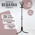 Вешалка напольная "Комфорт" (ВК6/А), цвет медный Вешалка напольная "Комфорт" (ВК6/А), цвет медный