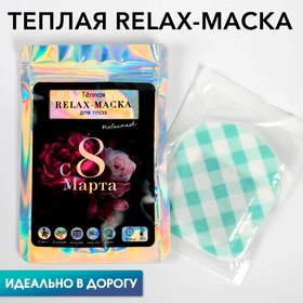 Тёплая relax-маска «С 8 Марта»
