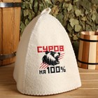 Шапка для бани с вышивкой "Суров на 100%" Шапка для бани с вышивкой "Суров на 100%"