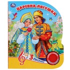 Книга «Царевна-лягушка», 1 музыкальная кнопка, 3 песенки, 8 стр. Книга «Царевна-лягушка», 1 музыкальная кнопка, 3 песенки, 8 стр.