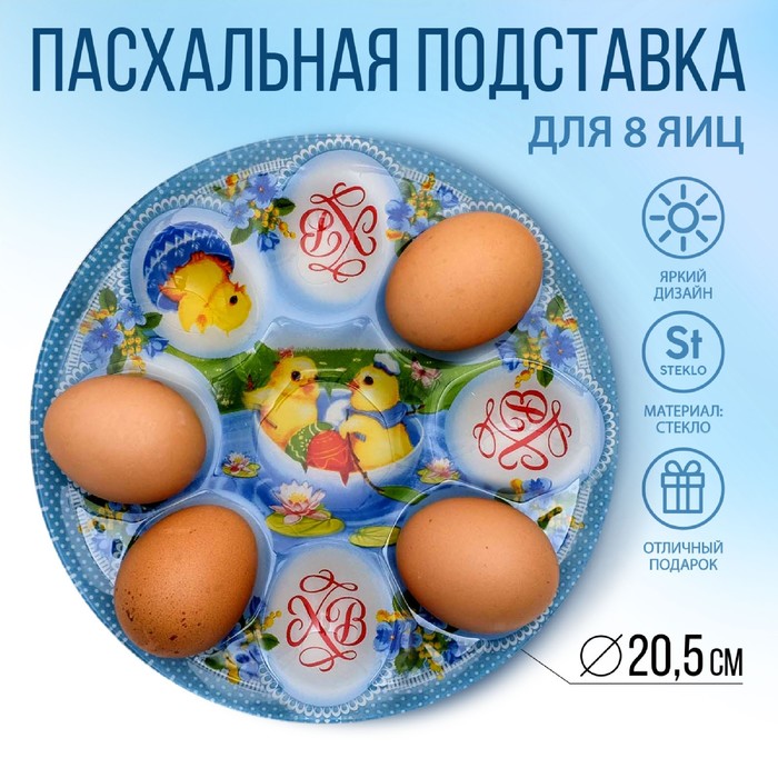 Стеклянная подставка на 8 яиц «Цыплята»