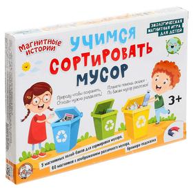 Настольная игра «Учимся сортировать мусор», на магнитах 4832403