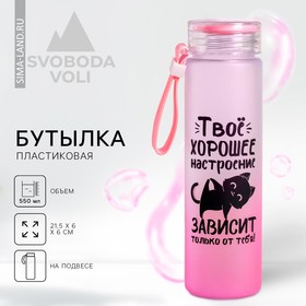 Бутылка для воды «Твое хорошее настроение», 550 мл