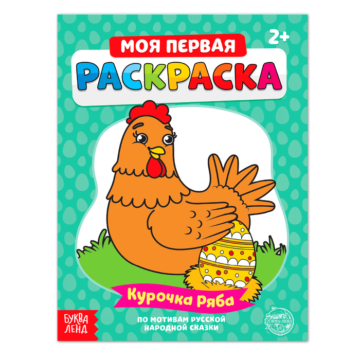 Раскраска «Курочка Ряба», 16 стр.