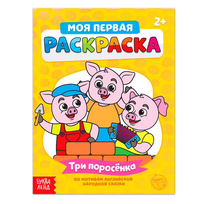 Раскраска «Три поросёнка», 16 стр.