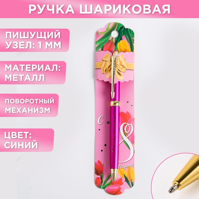 Ручка подарочная "С 8 Марта", металл