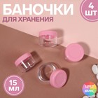 Набор баночек для хранения, 4 предмета, 10 мл, цвет МИКС Набор баночек для хранения, 4 предмета, 10 мл, цвет МИКС