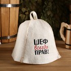 Шапка банная "Шеф всегда прав!", из овечьей шерсти Шапка банная "Шеф всегда прав!", из овечьей шерсти