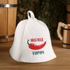 Шапка банная "Молод горяч", экофетр Шапка банная "Молод горяч", экофетр