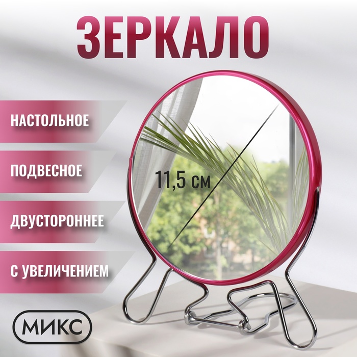Зеркало складное-подвесное, двустороннее, с увеличением, d зеркальной поверхности 11,5 см, цвет МИКС
