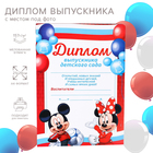 Диплом выпускника детского сада, Микки Маус Диплом выпускника детского сада, Микки Маус
