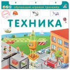 Книга - тренажёр «Техника» Книга - тренажёр «Техника»