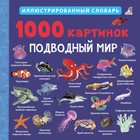 1000 картинок. Подводный мир 1000 картинок. Подводный мир