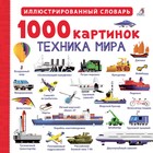 1000 картинок. Техника мира NEW 1000 картинок. Техника мира NEW