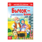 «Читаем по слогам» Сказка «Бычок - смоляной бочок», 12 стр. 4814140 - фото 7166445