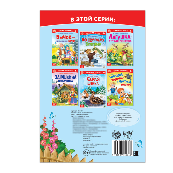 «Читаем по слогам» Сказка «Бычок - смоляной бочок», 12 стр. - фото 798455204