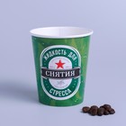 Стакан бумажный «От стресса», 250 мл Стакан бумажный «От стресса», 250 мл