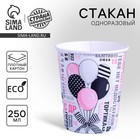 Стакан бумажный «Комплименты», 250 мл Стакан бумажный «Комплименты», 250 мл