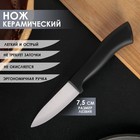 Нож керамический «Тень», лезвие 7,5 см, цвет чёрный Нож керамический «Тень», лезвие 7,5 см, цвет чёрный