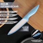 Нож керамический «Острота», лезвие 12,5 см, цвет голубой Нож керамический «Острота», лезвие 12,5 см, цвет голубой