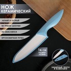 Нож керамический «Острота», лезвие 16 см, цвет голубой Нож керамический «Острота», лезвие 16 см, цвет голубой