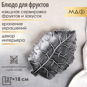Блюдо для фруктов «Винтажный лист», 27×18×3 см, цвет серый